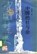 中国的社与会（1996 PDF版）