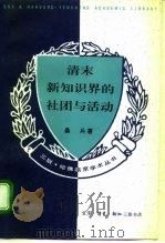 清末新知识界的社团与活动 1995 PDF电子版封面 7108007614 桑兵著