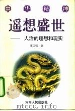 遥想盛世  人治的理想与现实（1998 PDF版）