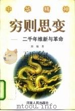 穷则思变 二千年维新与革命 1998 PDF电子版封面 7215040739 郭驰著