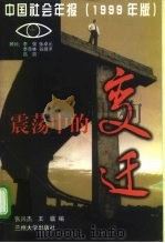 震荡中的变迁 中国社会年报 1999年版 1999 PDF电子版封面 7311014883 张兴杰,王骝编
