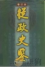 从政史鉴  修订本（1999 PDF版）