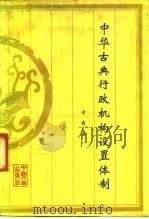中华古典行政机构设置体制 1991 PDF电子版封面 7800760383 奇秀著