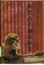 明代政治制度研究（1995 PDF版）