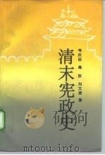 清末宪政史（1993 PDF版）