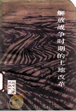解放战争时期的土地改革（1987 PDF版）