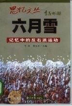 六月雪  记忆中的反右派运动（1998 PDF版）