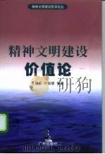 精神文明建设价值论（1997 PDF版）