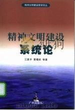 精神文明建设系统论（1997 PDF版）