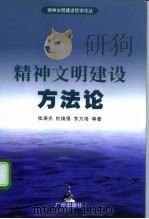 精神文明建设方法论（1997 PDF版）
