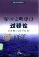 精神文明建设过程论（1997 PDF版）