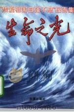 生命之光  “热爱祖国自强不息”报告集（1995 PDF版）