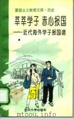 莘莘学子  赤心报国  近代海外学子报国谱（1994 PDF版）