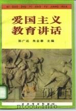 爱国主义教育讲话（1995 PDF版）