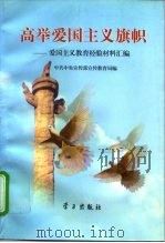 高举爱国主义旗帜  爱国主义教育经验材料汇编（1997 PDF版）