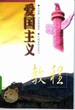 爱国主义教程（1998 PDF版）