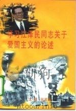 学习江泽民同志关于爱国主义的论述 1997 PDF电子版封面 7503516437 张英杰主编