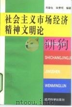 社会主义市场经济精神文明论（1996 PDF版）