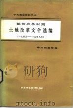 解放战争时期土地改革文件选编（一九四五——一九四九年）（1981年09月第1版 PDF版）