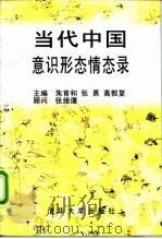 当代中国意识形态情态录（1997 PDF版）