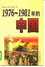 1976-1981年的中国 1998 PDF电子版封面 7507305058 程中原等著