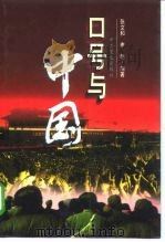 口号与中国 1998 PDF电子版封面 7801361709 张文和,李艳编著