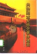 共和国重大历史事件述实 1999 PDF电子版封面 7010030383 中国革命博物馆党史研究室编