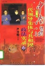 中南海三代领导集体与共和国政法实录 上 1998 PDF电子版封面 7501744688 严书翰主编