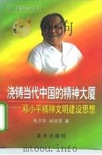 浇铸当代中国的精神大厦  邓小平精神文明建设思想（1998 PDF版）