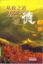 从政之道  为民之德  领导干部政治道德研究（1999 PDF版）