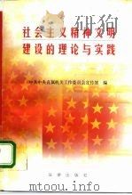 社会主义精神文明建设的理论与实践（1997 PDF版）