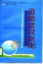道德建设新论 八十八位知名学者党政领导纵论新时期道德理论和实践 1996 PDF电子版封面 7503515074 时雨,梅子选编