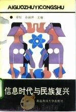 信息时代与民族复兴（1991 PDF版）