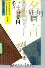 一千句爱国名言（1995 PDF版）