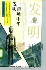 一百项中华发明（1995 PDF版）