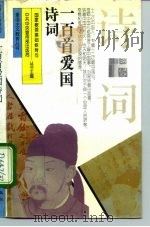 一百首爱国诗词 1995 PDF电子版封面 7500617402 周振甫编选