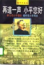 再道一声  小平您好  学习邓小平理论缅怀邓小平同志（1997 PDF版）