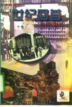 世纪回首  百年国耻录（1999 PDF版）
