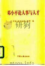 邓小平论人事与人才 1995 PDF电子版封面 780076785X 中华人民共和国人事部编
