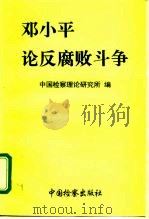邓小平论反腐败斗争（1995 PDF版）