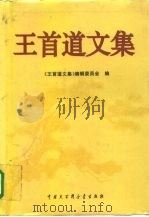 王首道文集 1995 PDF电子版封面 7500056222 王首道著;《王首道文集》编辑委员会编