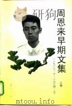 周恩来早期文集  1912.10-1924.6  上（1996 PDF版）
