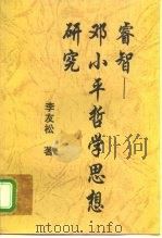 睿智 邓小平哲学思想研究 1997 PDF电子版封面 7560916244 李友松著
