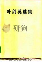 叶剑英选集（1996 PDF版）