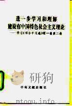 进一步学习和理解建设有中国特色社会主义理论 学习《邓小平文选》第1卷 第2卷 1994 PDF电子版封面 7507302458