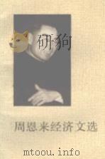 周恩来经济文选 1993 PDF电子版封面 7507301370 中共中央文献研究室