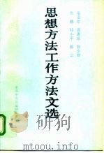 毛泽东  周恩来  刘少奇  朱德  邓小平  陈云思想方法工作方法文选   1990  PDF电子版封面  7507300501  中共中央文献研究室编 