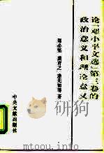 论《邓小平文选》第3卷的政治意义和理论意义（1993 PDF版）