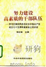 努力建设高素质的干部队伍  学习江泽民同志在纪念中国共产党成立七十五周年座谈会上的讲话（1996 PDF版）