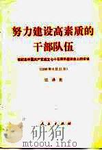 努力建设高素质的干部队伍 在纪念中国共产党成立七十五周年座谈会上的讲话 1996年6月21日 1996 PDF电子版封面 7010024839 江泽民著